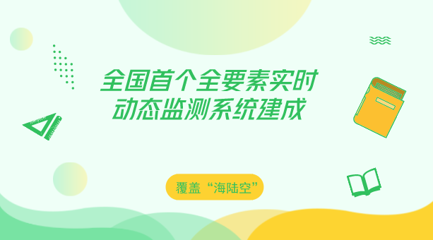 　　【中國(guó)儀表網(wǎng) 儀表產(chǎn)業(yè)】經(jīng)過(guò)一年零兩個(gè)月的籌備建設(shè)，廣東深圳市大鵬新區(qū)建成全國(guó)首個(gè)覆蓋“海陸空”的全要素實(shí)時(shí)動(dòng)態(tài)監(jiān)測(cè)系統(tǒng)。系統(tǒng)試運(yùn)行兩個(gè)月來(lái)，遍布半島各種探測(cè)儀器發(fā)回的監(jiān)測(cè)數(shù)據(jù)及時(shí)、準(zhǔn)確，工作人員坐在“駕駛艙”內(nèi)就可以完成對(duì)大鵬半島“海陸空”生態(tài)環(huán)境質(zhì)量“體檢”