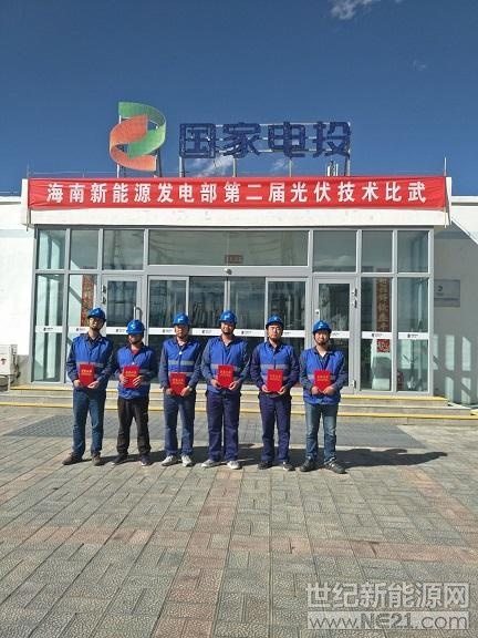  为提高生产一线员工技能水平和业务素质，营造“比、学、赶、超”的良好氛围，9月19日至20日，黄河公司海南新能源发电部在共和水光互补光伏电站举办了以“展示技能，实现梦想”为主题的2018年第二届光伏技术比武，来自水光互补、共和产业园、河南、羊曲等6个光伏电站的24名选手参加了比赛。



比赛分两个阶段进行，第一阶段为理论考试，题型包括填空题、选择题、判断题、问答题和计算题，占总分的40%，主要检验选手对应知应会知识的掌握情况