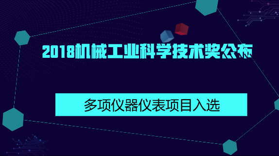 　　【中國(guó)儀表網(wǎng) 儀表產(chǎn)業(yè)】近日，2018年中國(guó)機(jī)械工業(yè)科學(xué)技術(shù)獎(jiǎng)評(píng)獎(jiǎng)公示，評(píng)選出各類(lèi)建議獎(jiǎng)項(xiàng)416項(xiàng)，其中特等獎(jiǎng)5項(xiàng)，一等獎(jiǎng)47項(xiàng)，二等獎(jiǎng)137項(xiàng)，三等獎(jiǎng)227項(xiàng)。  　　其中，PM2.5在線源解析質(zhì)譜監(jiān)測(cè)系統(tǒng)、超超臨界高端調(diào)節(jié)閥、安全閥、電磁泄放閥的研制及應(yīng)用、WWG系列雙楔式閘閥、新型硅納米材料高靈敏超微壓傳感器的研發(fā)、MFL型兩線制電磁流量計(jì)等儀器儀表項(xiàng)目獲獎(jiǎng)