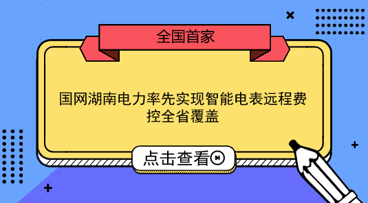 　　【中國(guó)儀表網(wǎng) 儀表產(chǎn)業(yè)】2018年8月1日，隨著營(yíng)銷(xiāo)遠(yuǎn)程費(fèi)控系統(tǒng)專(zhuān)變模塊成功上線，國(guó)網(wǎng)湖南省電力有限公司在全國(guó)范圍內(nèi)率先實(shí)現(xiàn)了全省100%用電客戶的“全采集、全覆蓋、全費(fèi)控”，湖南全省2584萬(wàn)公變用戶、16萬(wàn)專(zhuān)變用戶自此全部邁入智能遠(yuǎn)程抄表、電費(fèi)余額實(shí)時(shí)計(jì)算、電量電費(fèi)實(shí)時(shí)查詢、電費(fèi)余額自動(dòng)提醒、自動(dòng)化遠(yuǎn)程停電和復(fù)電等智能用電新時(shí)代。  　　2018年6月，國(guó)網(wǎng)湖南電力開(kāi)始建設(shè)營(yíng)銷(xiāo)遠(yuǎn)程費(fèi)控系統(tǒng)專(zhuān)變模塊，為確保工作順利完成，成立以公司副總經(jīng)理為組長(zhǎng)、信息化部門(mén)