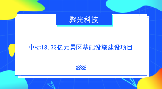 　　【中國(guó)儀表網(wǎng) 儀表企業(yè)】近日，貴州省政府采購(gòu)網(wǎng)發(fā)布了“盤(pán)縣雞場(chǎng)坪龍湖濕地景區(qū)基礎(chǔ)設(shè)施建設(shè)中標(biāo)(成交)公告，聚光科技為該項(xiàng)目的中標(biāo)社會(huì)資本方聯(lián)合體牽頭公司。  　　據(jù)項(xiàng)目方案顯示，合作期為17年，其中建設(shè)期2年，運(yùn)營(yíng)期15年