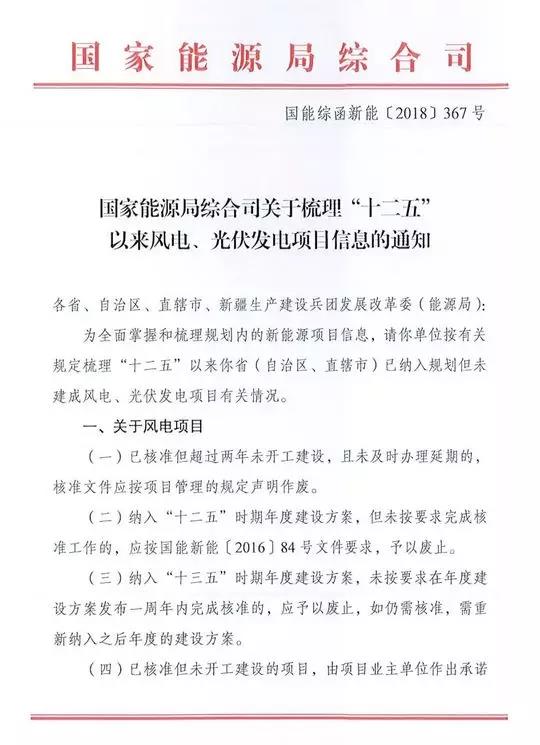 　　2018年9月19日，國(guó)家能源局綜合司印發(fā)《關(guān)于梳理“十二五”以來(lái)風(fēng)電、光伏發(fā)電項(xiàng)目信息的通知》，通知要求各?。ㄗ灾螀^(qū)、直轄市）于10月31前按要求梳理已納入規(guī)劃但未建成風(fēng)電、光伏項(xiàng)目有關(guān)情況。
 
　　通知要求：對(duì)不滿足要求的風(fēng)電項(xiàng)目應(yīng)及時(shí)予以廢止，已核準(zhǔn)未開(kāi)工項(xiàng)目業(yè)主需承諾開(kāi)工建設(shè)的時(shí)間節(jié)點(diǎn)；光伏、風(fēng)電項(xiàng)目需明確是否需要申請(qǐng)國(guó)家可再生能源補(bǔ)貼