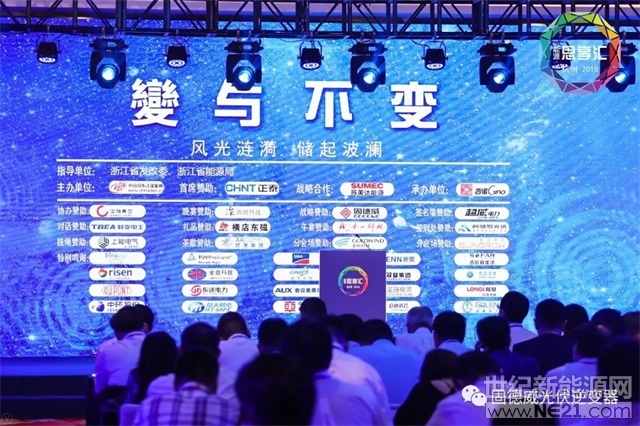  9月16日，以“變與不變”為主題的2018第三屆“能源思享匯”在浙江杭州市隆重舉行，本次會議共吸引了全國近500家新能源企業(yè)代表參與，超過50家行業(yè)領(lǐng)先企業(yè)參會并發(fā)表相關(guān)報(bào)告、開展圓桌對話。
?

 
固德威作為主要戰(zhàn)略支持單位，總經(jīng)理黃敏先生，副總經(jīng)理方剛先生，副總經(jīng)理侯祥勇先生等悉數(shù)到場助陣