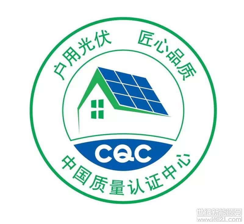   近日，中国质量认证中心携手京东在沪举办中国质量认证中心户用光伏“护卫者”品牌发布会暨京东光伏产品招商洽谈会。国家发展改革委能源研究所可再生能源发展中心、全国太阳能光伏能源系统标准化技术委员会、京东商城、光伏行业相关企业、媒体代表以及光伏行业专家等200余人参会