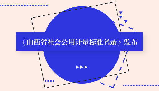 　　【中國(guó)儀表網(wǎng) 儀表標(biāo)準(zhǔn)】9月26日，山西省質(zhì)監(jiān)局傳來(lái)消息，由該局整理、編撰的《山西省社會(huì)公用計(jì)量標(biāo)準(zhǔn)名錄》向社會(huì)發(fā)布，《名錄》涵蓋了山西省目前建立保存的1697項(xiàng)省、市、縣三級(jí)社會(huì)公用計(jì)量標(biāo)準(zhǔn)。  　　社會(huì)公用計(jì)量標(biāo)準(zhǔn)是指縣級(jí)以上人民政府計(jì)量行政部門(mén)考核、批準(zhǔn)，作為統(tǒng)一本地區(qū)量值的依據(jù)，在社會(huì)上實(shí)施計(jì)量監(jiān)督具有公證作用的各項(xiàng)計(jì)量標(biāo)準(zhǔn)