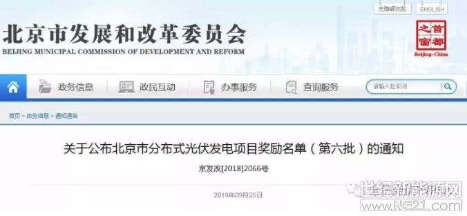 9月25日，北京市發(fā)改委公開(kāi)發(fā)布《北京市分布式光伏發(fā)電項(xiàng)目獎(jiǎng)勵(lì)名單(第六批)》，市級(jí)財(cái)政對(duì)以上項(xiàng)目按照發(fā)電量給予 0.3元/千瓦時(shí)的獎(jiǎng)勵(lì)，獎(jiǎng)勵(lì)期限為5年。



各有關(guān)單位：

根據(jù)市財(cái)政局、市發(fā)展改革委《關(guān)于印發(fā)北京市分布式光伏發(fā)電獎(jiǎng)勵(lì)資金管理辦法的通知》(京財(cái)經(jīng)一〔2015〕1533號(hào))要求，經(jīng)組織申報(bào)、審核、公示，現(xiàn)公布《北京市分布式光伏發(fā)電項(xiàng)目獎(jiǎng)勵(lì)名單(第六批)》(詳見(jiàn)附件1、附件2)