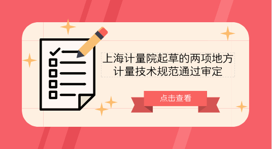 　　【中國儀表網(wǎng) 儀表標(biāo)準(zhǔn)】2018年9月21日，上海計(jì)量院起草的《微納米臺(tái)階高度樣板校準(zhǔn)規(guī)范》和《微納米線間隔標(biāo)準(zhǔn)樣板校準(zhǔn)規(guī)范》兩項(xiàng)地方計(jì)量技術(shù)規(guī)范進(jìn)行審定。  　　審定會(huì)上，來自于全國幾何量長度計(jì)量技術(shù)委員會(huì)、復(fù)旦大學(xué)、浙江省計(jì)量科學(xué)研究院等單位的專家組成的專家組詳細(xì)聽取了起草組關(guān)于規(guī)程編制說明、征求意見匯總與處理、試驗(yàn)報(bào)告的匯報(bào)，并對(duì)規(guī)程送審稿進(jìn)行了認(rèn)真討論