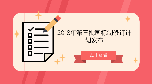 　　【中國儀表網(wǎng) 儀表標(biāo)準(zhǔn)】9月27日，國家標(biāo)準(zhǔn)化管理委員會(huì)發(fā)布了2018年第三批國家標(biāo)準(zhǔn)制修訂計(jì)劃通知。本批計(jì)劃共計(jì)579項(xiàng)，其中制定418項(xiàng)，修訂161項(xiàng)；強(qiáng)制性標(biāo)準(zhǔn)1項(xiàng)，推薦性標(biāo)準(zhǔn)576項(xiàng)，指導(dǎo)性技術(shù)文件2項(xiàng)
