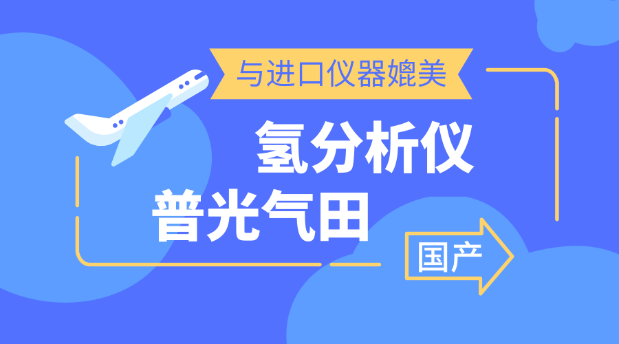 　　【中國儀表網(wǎng) 儀表研發(fā)】9月25日，國產(chǎn)氫分析儀在普光氣田天然氣凈化廠第二聯(lián)合裝置試運(yùn)行三個(gè)月后，檢測(cè)數(shù)據(jù)顯示該設(shè)備運(yùn)行平穩(wěn)、除水效果好，完全可以和進(jìn)口設(shè)備相媲美。  　　普光氣田位于四川省達(dá)州市宣漢縣普光鎮(zhèn)，屬超深、高含硫、高壓、復(fù)雜山地氣田