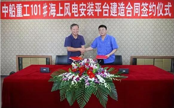  　　近日，由中國船舶重工集團（天津）海上風(fēng)電工程技術(shù)有限公司（以下簡稱“中船海工”）投資、大船集團山海關(guān)船舶重工有限責(zé)任公司承建的中船重工101#海上風(fēng)電安裝平臺項目建造合同在大船集團山海關(guān)船舶重工有限責(zé)任公司順利簽約。中船海工黨委書記、董事長李智，大船集團黨委委員、山船重工總經(jīng)理姚洪山出席了簽約儀式