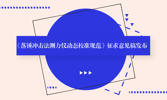 　　【中國儀表網(wǎng) 儀表標(biāo)準(zhǔn)】9月21日，全國力值硬度重力計(jì)量技術(shù)委員會(huì)發(fā)布了《落錘沖擊法測(cè)力儀動(dòng)態(tài)校準(zhǔn)規(guī)范》征求意見稿，并面向社會(huì)各計(jì)量單位征求意見。  　　落錘式?jīng)_擊測(cè)力儀廣泛應(yīng)用于公路、鐵路、水利、建筑、建材、化工、冶煉、鋼鐵等行業(yè)，是檢驗(yàn)產(chǎn)品抗沖擊性能的重要儀器之一