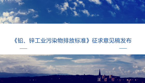 　　【中國儀表網(wǎng) 儀表標(biāo)準(zhǔn)】我國鉛鋅礦儲(chǔ)量豐富，儲(chǔ)量位居世界第二位。近年來，我國鉛鋅工業(yè)得到了長足的發(fā)展，我國成為全球最大的鉛、鋅生產(chǎn)國和消費(fèi)國