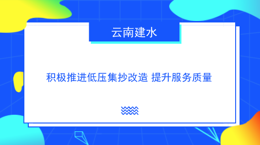 　　【中国仪表网 仪表产业】近年来，随着社会经济的快发展，居民生活水平也不断提高，电力用户随之增多，再加上供区面积大，低压居民用户呈现出用户多、分布广、抄表难的趋势，特别是农村地区尤为突出。  　　为提高抄表准确率和供电服务水平，云南建水供电局全面开展了低压集抄改造工作