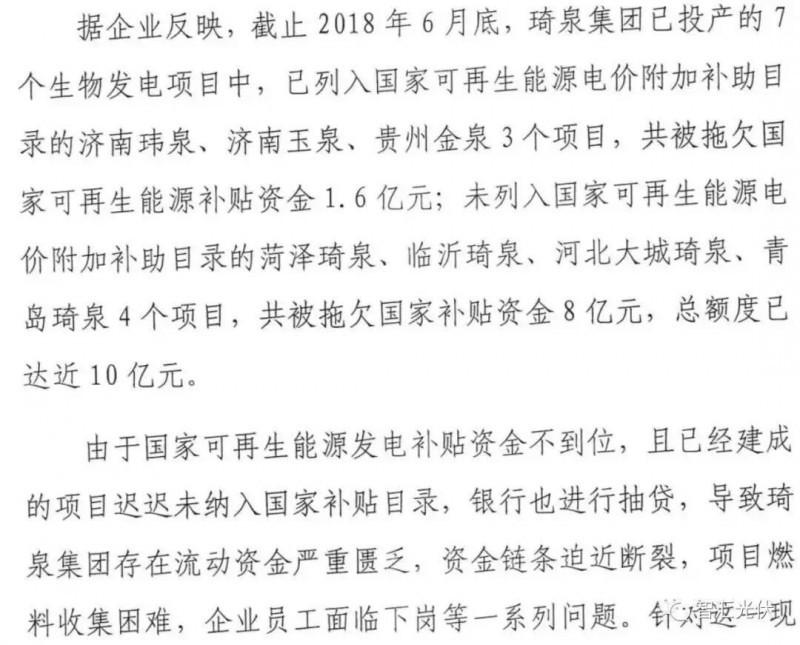 原標(biāo)題：被拖欠10億企業(yè)拿到補(bǔ)貼，國家重申補(bǔ)貼強(qiáng)度20年不變！            早在今年8月，山東省琦泉集團(tuán)由于下屬7個生物質(zhì)項目被拖欠補(bǔ)貼高達(dá)10億元，造成企業(yè)經(jīng)營困難。 隨著6月中旬第七批補(bǔ)貼目錄的下發(fā)，目前補(bǔ)貼資金也陸續(xù)到位，各地電網(wǎng)公司正在給部分企業(yè)補(bǔ)發(fā)之前被拖欠的補(bǔ)貼資金