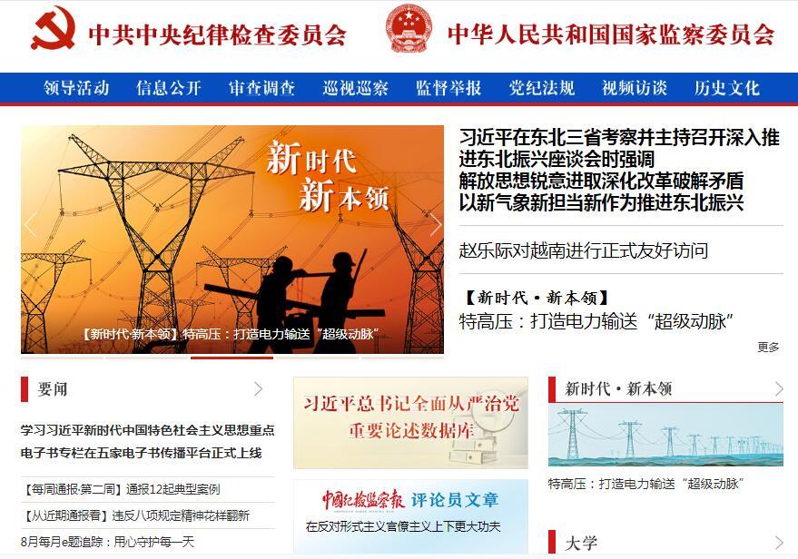 原標(biāo)題：這篇不尋常！中央紀(jì)委網(wǎng)站力挺特高壓            【編者按】前幾天中國工程院給國家能源局提交報告《我國未來電網(wǎng)格局研究（2020年）咨詢意見》意思是交流特高壓沒有建設(shè)的必要。今天下午，中央紀(jì)委國家監(jiān)委網(wǎng)站首頁，發(fā)布了一篇宣傳特高壓建設(shè)的文章，文章力挺特高壓——中國特高壓輸電技術(shù)的出現(xiàn)，使“煤從空中走、電送全中國”成為現(xiàn)實，使“以電代煤、以電代油、電從遠(yuǎn)方來、來的是清潔電”成為中國能源和電力發(fā)展的新常態(tài)，為構(gòu)建“全球能源互聯(lián)網(wǎng)”、落實國家“一帶一路”發(fā)展戰(zhàn)略提供了強(qiáng)大基礎(chǔ)支撐