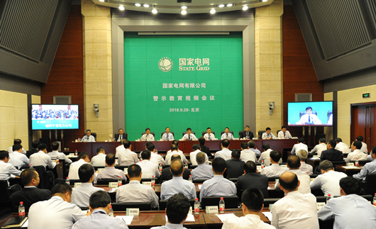 
				9月28日，國家電網(wǎng)有限公司警示教育視頻會(huì)議在京召開。會(huì)議深入學(xué)習(xí)貫徹習(xí)近平新時(shí)代中國特色社會(huì)主義思想和黨的十九大精神，落實(shí)十九屆中央紀(jì)委二次全會(huì)部署，剖析公司黨組巡視發(fā)現(xiàn)的問題和公司系統(tǒng)違紀(jì)違法典型案件，深刻反思、引以為戒，充分發(fā)揮警示教育作用，進(jìn)一步推動(dòng)黨風(fēng)廉政建設(shè)和反腐敗工作深入開展，促進(jìn)公司又好又快發(fā)展