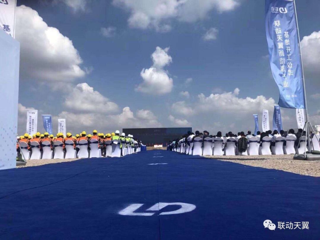 
			              2018年9月27日，聯(lián)動(dòng)天翼新能源有限公司新能源產(chǎn)業(yè)基地開工儀式在江陰項(xiàng)目基地舉行。來自世界各地的600余位嘉賓鑒證了這一重要時(shí)刻