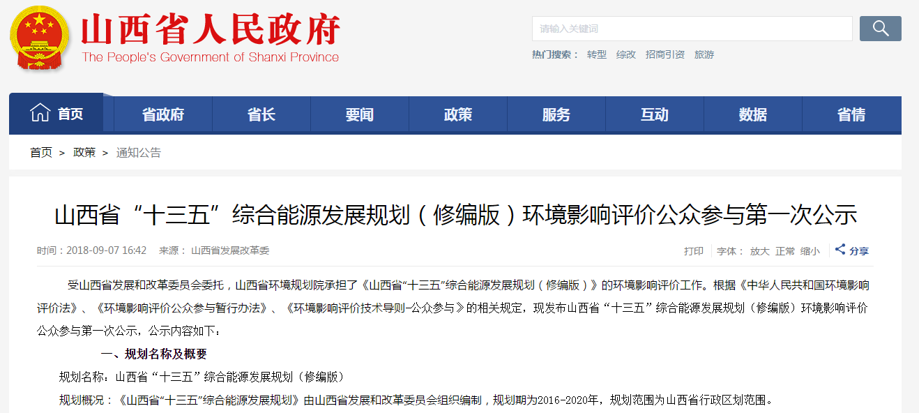                         規(guī)劃名稱：山西省“十三五”綜合能源發(fā)展規(guī)劃（修編版） 規(guī)劃概況：《山西省“十三五”綜合能源發(fā)展規(guī)劃》由山西省發(fā)展和改革委員會(huì)組織編制，規(guī)劃期為2016-2020年，規(guī)劃范圍為山西省行政區(qū)劃范圍。 1、規(guī)劃目標(biāo)