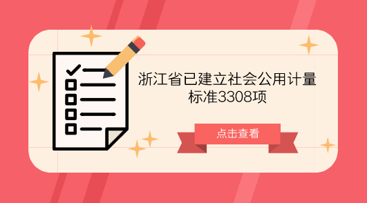 　　【中国仪表网 仪表标准】社会公用计量标准是指县级以上人民政府计量行政部门考核、批准，作为统一本地区量值的依据，在社会上实施计量监督具有公证作用的各项计量标准。它是将各项计量基准的量值传递到国民经济和社会生活各个领域的纽带，也是确保量值传递和量值溯源、实现全国计量单位制的统一和量值准确可靠必不可少的重要环节