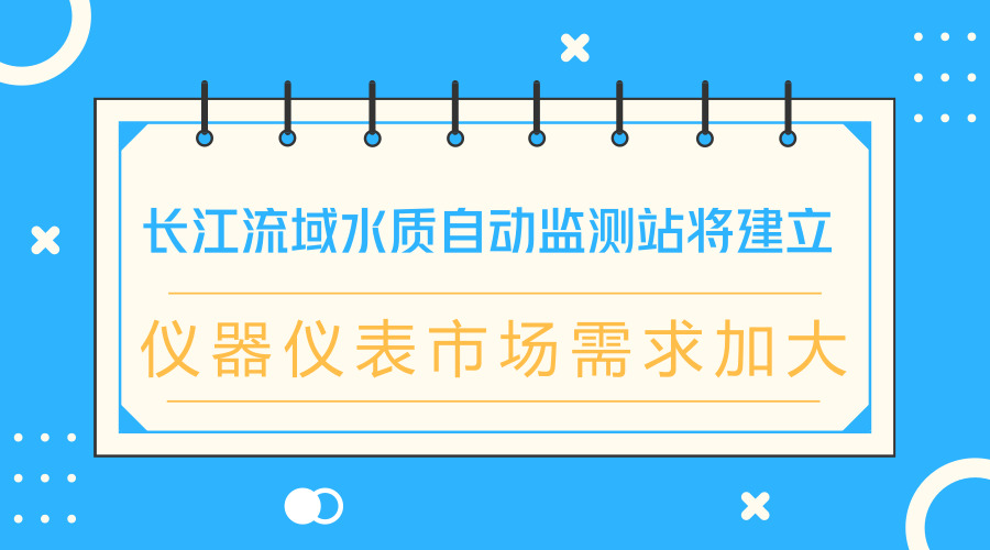 　　【中国仪表网 仪表产业】在9月28日召开的生态环境部常务会议上，审议并原则通过了《长江流域水环境质量监测预警办法(试行)》。  　　长江流域幅员辽阔，水资源丰沛，是我国重要的战略水源地、水电能源基地、黄金水道和生物宝库，流域覆盖19个省级行政区，省界多，排污量大