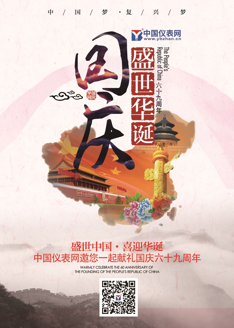 　　【中國儀表網(wǎng) 本站速遞】金秋十月，舉國同慶！值此國慶節(jié)來臨之際，中國儀表網(wǎng)(www.ybzhan.cn)全體工作人員向您致以節(jié)日的問候與祝福！ 　　根據(jù)《國務(wù)院關(guān)于修改〈全國年節(jié)及紀(jì)念日放假辦法〉的決定》精神，結(jié)合公司實際，現(xiàn)將“國慶節(jié)”放假的有關(guān)事宜通知如下： 　　2018年“國慶節(jié)”放假時間為：2018年10月1日-2018年10月7日，共計7天。10月8日(星期一)恢復(fù)正常上班