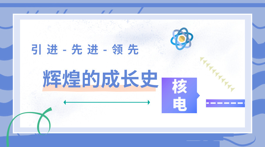 原标题:引进-先进-领先 本土核电角力国内外大舞台 中广核苏州热工研究院下属中广核检测技术有限公司自主研发了11轴机器人,能够完成多项核岛检测,以便于在工作人员无法到达的地方完成对核电设备的“体检”。这意味着,我国打破了国外对6轴以上机器人的技术垄断,攻克了核电检查装备设计的难点
