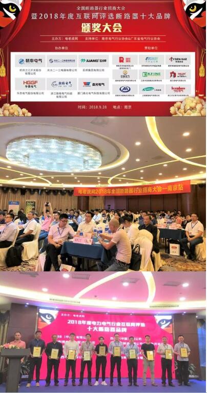 
			              2018年9月28日，由電老虎網(wǎng)主辦的“全國斷路器招商大會暨2018年度十大斷路器品牌頒獎大會”在南京隆重舉行。出席本次盛典的嘉賓除了獲獎單位代表外，還有來自全國各地的斷路器企業(yè)代表、渠道代理商、設(shè)計院、安裝總包單位、行業(yè)專家以及眾多新聞媒體記者，共200余人出席了2018年度中國電力電氣行業(yè)互聯(lián)網(wǎng)評選“十大斷路器品牌”頒獎盛會，共同見證了榮獲由電老虎網(wǎng)主辦的第三屆中國十大斷路器品牌最高殊榮品牌企業(yè)的榮耀時刻