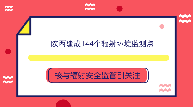 　　【中國儀表網(wǎng) 儀表產(chǎn)業(yè)】核與輻射安全事關(guān)公眾健康和環(huán)境安全，事關(guān)社會和諧穩(wěn)定與經(jīng)濟發(fā)展，與污染防治、生態(tài)保護一起構(gòu)成當(dāng)今環(huán)保領(lǐng)域的三大主要任務(wù)。  　　陜西省是涉核大省之一，也是國家重要的核工業(yè)生產(chǎn)基地之一