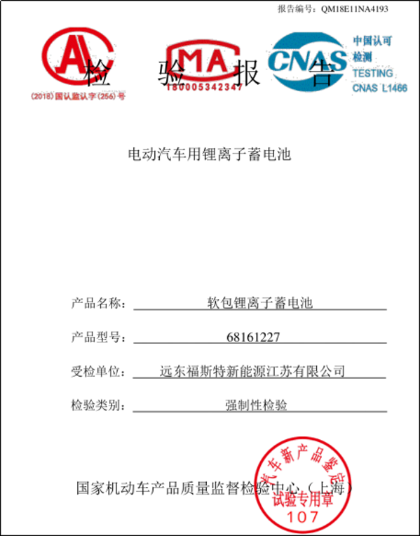 
	
                    
	近日，由遠(yuǎn)東福斯特新能源江蘇有限公司生產(chǎn)的68161227 30Ah軟包動(dòng)力鋰離子蓄電池通過國(guó)家機(jī)動(dòng)車產(chǎn)品質(zhì)量監(jiān)督檢驗(yàn)中心強(qiáng)制性檢驗(yàn)。

	

	國(guó)家強(qiáng)制性檢驗(yàn)證書

	今年6月，福斯特江蘇將鋰離子蓄電池、電池模組樣品送至國(guó)家機(jī)動(dòng)車產(chǎn)品質(zhì)量監(jiān)督檢驗(yàn)中心（上海），經(jīng)過放電、過充電、短路、跌落、加熱、擠壓、海水浸泡、溫度循環(huán)、低氣壓安全性能測(cè)試，所有檢驗(yàn)項(xiàng)目均符合國(guó)家《GB/T 31485-2015電動(dòng)汽車用動(dòng)力蓄電池安全要求及試驗(yàn)方法》的要求，其中的倍率性能