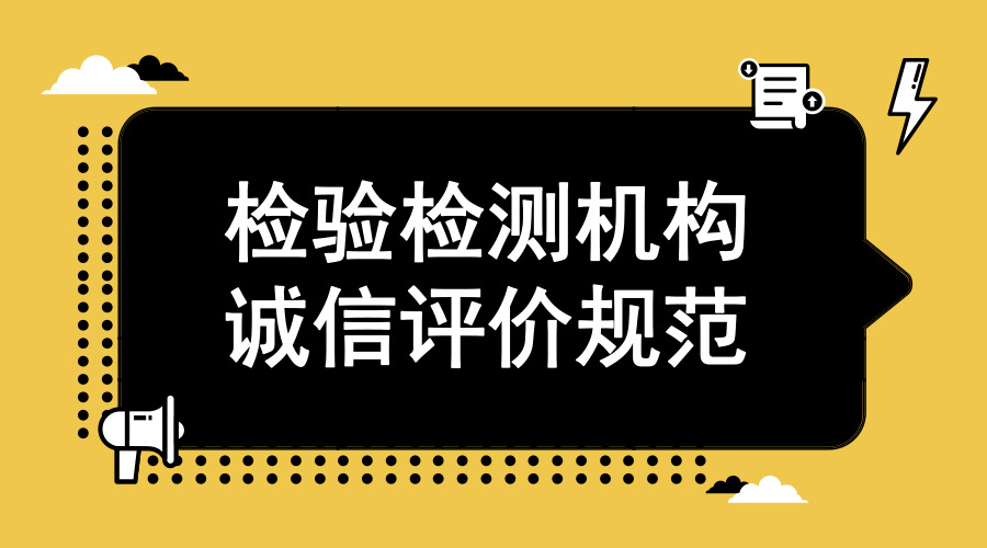 　　【中国仪表网 仪表产业】10月1日，《检验检测机构诚信评价规范》(以下简称《规范》)(GB/T 36308-2018)在我国正式实施。作为我国首个检验检测机构诚信评价国家标准，《规范》将有助于我国监管部门确立检验检测机构诚信档案，加强对检验检测机构的监管力度，从而提升检验检测机构公信力，提升产品质量、服务质量和工程质量