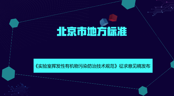 　　【中国仪表网 仪表标准】根据《北京市蓝天保卫战2018年行动计划》有关要求，近日，北京市环境保护局发布了北京市地方标准《实验室挥发性有机物污染防治技术规范》征求意见稿，并面向社会公开征求意见。  　　近十几年来，北京市连续采取大气污染治理措施，空气中主要污染物浓度逐年下降，但大气污染物排放总量仍然超过环境容量，空气质量与国家新标准和公众期盼依然存在较大差距，大气污染复合型特征突出，城市正常运转和市民日常生活产生的污染物所占比重越来越大，大气污染防治形势十分严峻