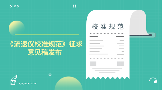 　　【中国仪表网 仪表标准】10月9日，全国流量计量技术委员会液体分技术委员会发布了《流速仪校准规范》征求意见稿，并面向社会各计量机构及相关人员征求意见。  　　流速仪是用来测定水流流动速度的计量器具，是一种专为水文监测、江河流量监测、农业灌溉、市政给排水、工业污水等行业明渠管道流速/流量测量的一种便携式测量仪表，是目前各水文仪器检测机构不可缺少的重要设备