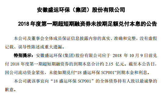 原標(biāo)題：盛運(yùn)環(huán)保：未能如期兌付債券到期本金和利息2.15億元            　　10月9日，盛運(yùn)環(huán)保晚間公告稱，公司應(yīng)于2018年10月9日前兌付2018年度第一期超短期融資券的到期本息合計(jì)約2.15億元。截至本公告日，因公司流動(dòng)資金緊張，未能如期兌付“18 盛運(yùn)環(huán)保 SCP001”到期本金和利息