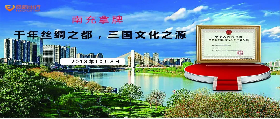 原標(biāo)題：成渝第二城我們來(lái)了！風(fēng)韻出行獲頒南充網(wǎng)約車牌照！            10月8日，四川省南充市交通管理部門向風(fēng)韻出行頒發(fā)了《網(wǎng)絡(luò)預(yù)約出租汽車經(jīng)營(yíng)許可證》，即“網(wǎng)約車牌照”！  南充是四川省第二人口大市、中國(guó)優(yōu)秀旅游城市、國(guó)家園林城市、全國(guó)清潔能源示范城市、國(guó)家區(qū)域中心城市，久負(fù)盛名的中國(guó) “綢都”、國(guó)家規(guī)劃定位的成渝經(jīng)濟(jì)圈北部中心城市、南遂廣城鎮(zhèn)密集帶中心城市、川東北區(qū)域中心城市，中國(guó)特色魅力城市200強(qiáng)之一。  南充市處在四川省東北部、嘉陵江中游，由于處在充國(guó)南部得名；管轄3個(gè)區(qū)（順慶區(qū)、高坪