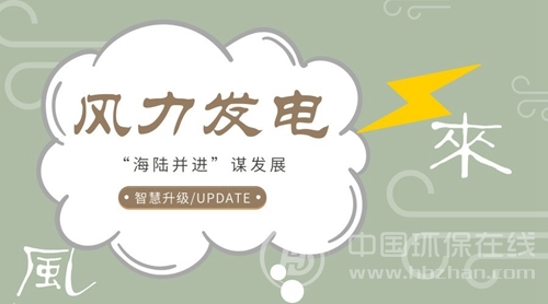  　　在過去的2018上半年，風(fēng)電表現(xiàn)很搶眼，成熟的產(chǎn)業(yè)鏈更加完善。加上海上風(fēng)電隨著技術(shù)和裝備革新崛起，更是補(bǔ)充了產(chǎn)業(yè)前進(jìn)的有生力量