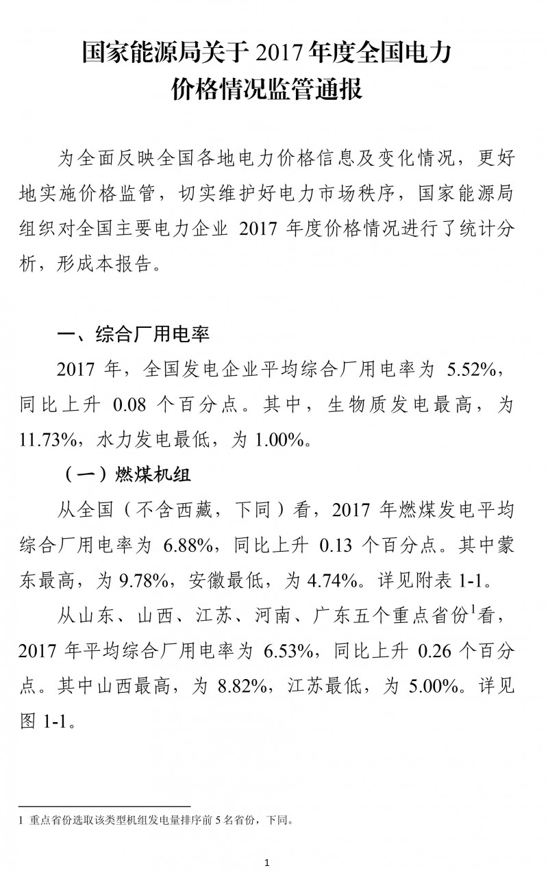  　　為全面反映全國各地電力價(jià)格信息及變化情況，更好地實(shí)施價(jià)格監(jiān)管，切實(shí)維護(hù)好電力市場秩序，國家能源局組織對全國主要電力企業(yè) 2017 年度價(jià)格情況進(jìn)行了統(tǒng)計(jì)分析，形成本報(bào)告。


