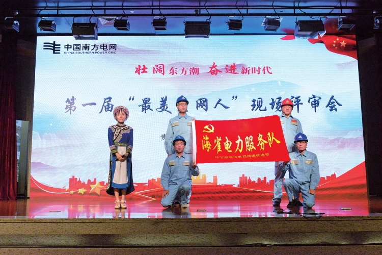 
　　近日，貴州電網(wǎng)公司舉辦了第一屆“最美電網(wǎng)人”現(xiàn)場評審會，貴州電網(wǎng)公司派駐安順紫云扶貧工作組、貴陽烏當(dāng)供電局員工張芳林、遵義綏陽供電局員工蘇遠(yuǎn)清、都勻平塘供電局“天眼服務(wù)隊”等10個個人（團(tuán)隊）被評為第一屆“最美電網(wǎng)人”。

　　第一屆“最美電網(wǎng)人”評選活動開展過程中，貴州電網(wǎng)公司各單位以“百媒看電”活動為契機(jī)，邀請社會主流媒體記者，走進(jìn)基層一線，深入挖掘報道電網(wǎng)員工在扶貧攻堅、科技