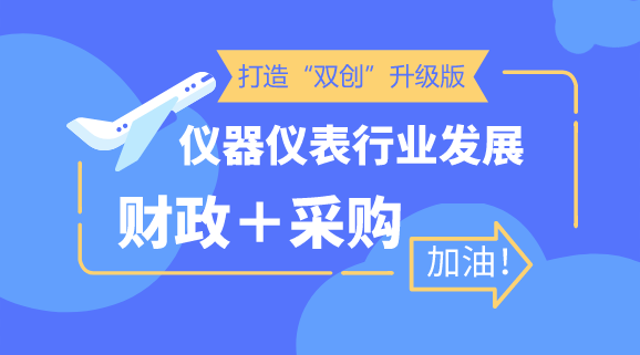 　　【中国仪表网 仪表深度】近年来，“大众创业，万众创新”持续向更大范围、更高层次和更深程度推进，创新创业与经济社会发展深度融合，对推动新旧动能转换和经济结构升级、扩大就业和改善民生、实现机会公平和社会纵向流动发挥了重要作用，为促进经济增长提供了有力支撑。  　　然而，随着我国经济由高速增长阶段向高质量发展阶段转变，对推动“大众创业，万众创新”提出了新的更高要求