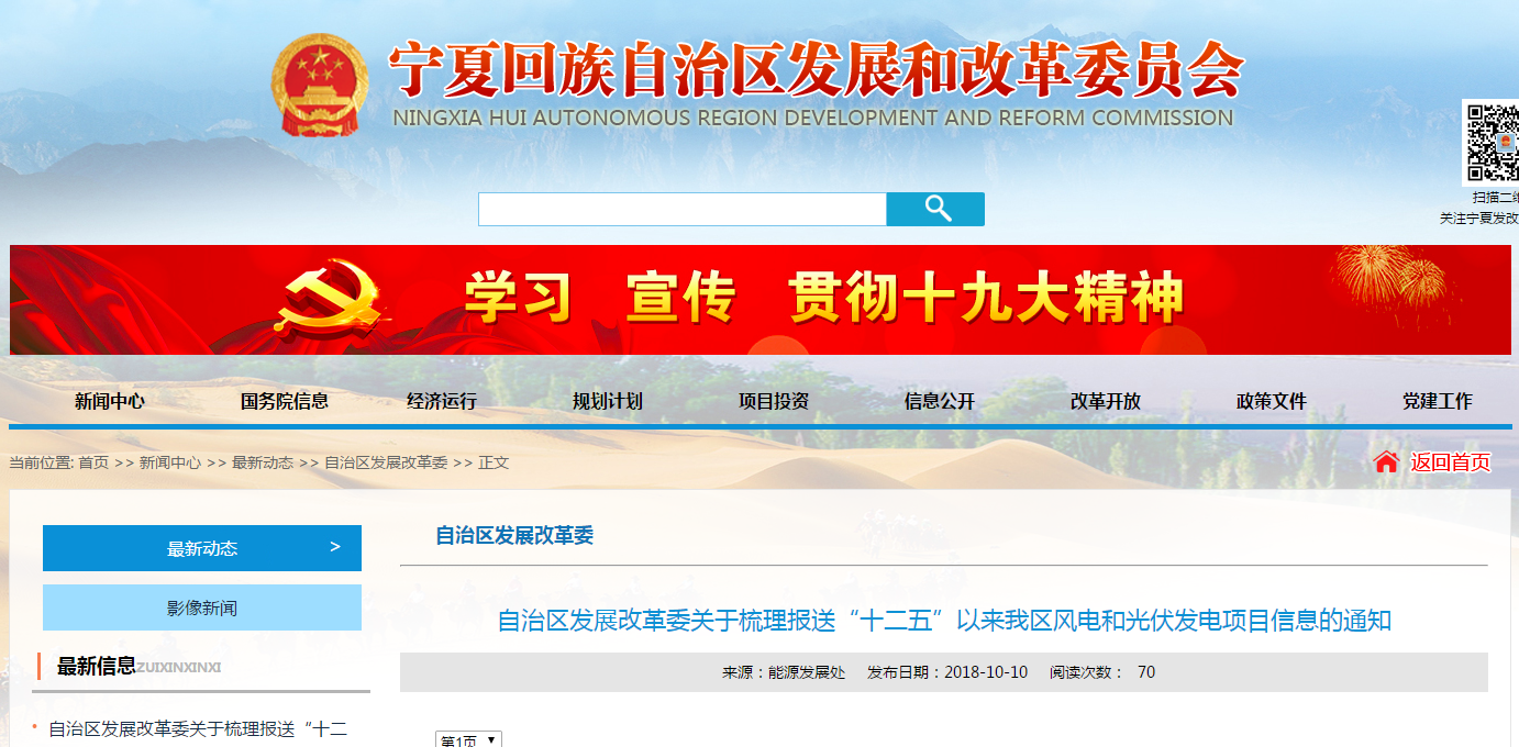                         自治區(qū)發(fā)展改革委關(guān)于梳理報(bào)送“十二五”以來我區(qū)風(fēng)電和光伏發(fā)電項(xiàng)目信息的通知寧發(fā)改能源（發(fā)展）〔2018〕604號 各市發(fā)展改革委，寧東能源化工基地管委會(huì)經(jīng)濟(jì)發(fā)展局： 為貫徹落實(shí)《國家能源局綜合司關(guān)于梳理“十二五”以來風(fēng)電、光伏發(fā)電項(xiàng)目信息的通知》（國能綜函新能〔2018〕367號）有關(guān)要求，全面掌握我區(qū)新能源項(xiàng)目信息，請各地發(fā)改部門摸排轄區(qū)內(nèi)未建成風(fēng)電、光伏項(xiàng)目有關(guān)信息，認(rèn)真按通知要求劃分項(xiàng)目未開工、未建設(shè)原因，并填寫附表，于1