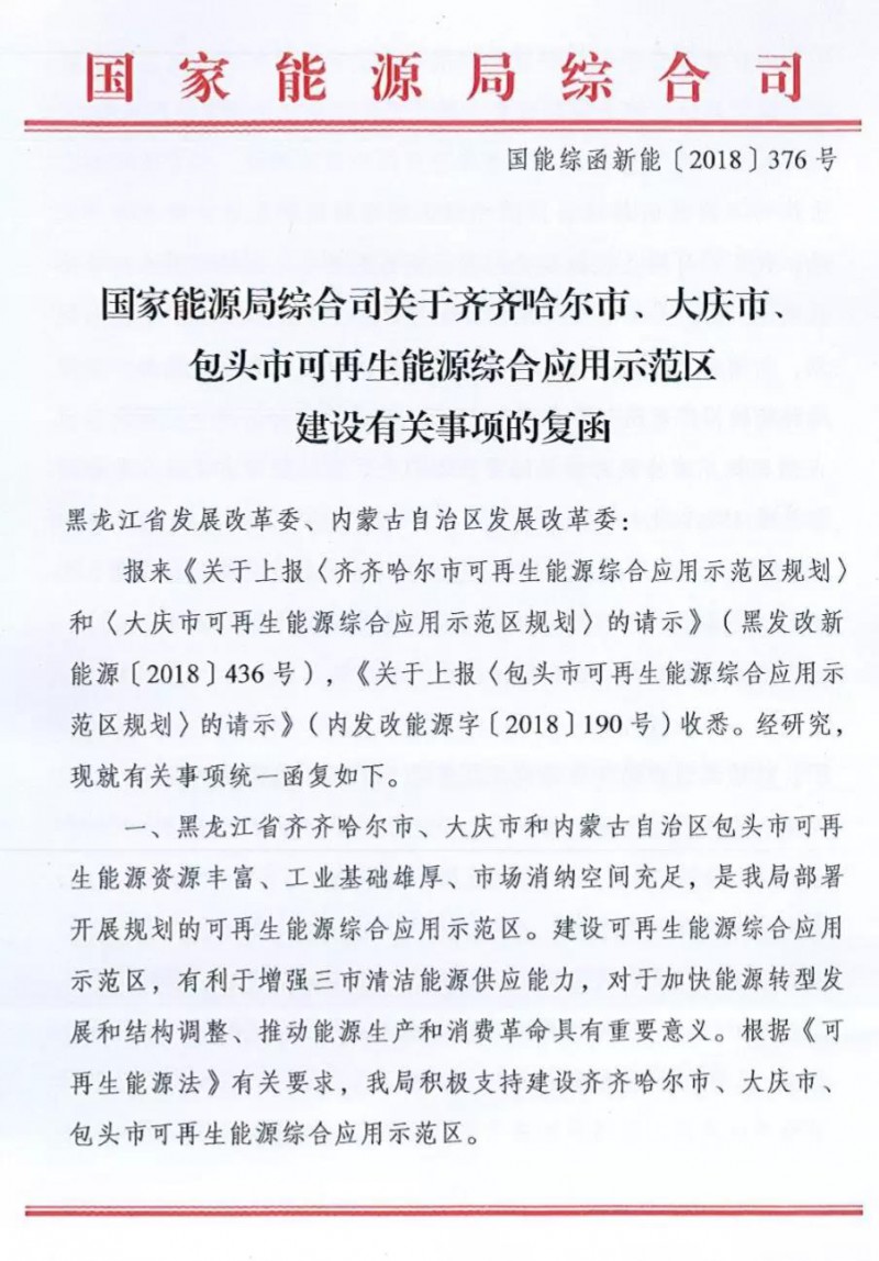 　　國(guó)家能源局日前發(fā)布了《關(guān)于齊齊哈爾市、大慶市、包頭市可再生能源綜合應(yīng)用示范區(qū)建設(shè)有關(guān)事項(xiàng)的復(fù)函》，明確積極支持齊齊哈爾市、大慶市、包頭市可再生能源示范區(qū)建設(shè)，落實(shí)可再生能源消納。




