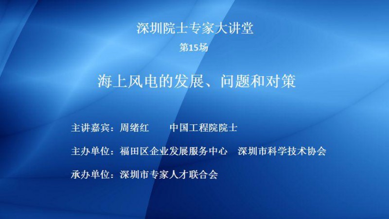　　2018年9月13日，由深圳市福田區(qū)企業(yè)發(fā)展服務(wù)中心主辦，深圳市專(zhuān)家人才聯(lián)合會(huì)承辦的高層次人才知識(shí)更新系列院士專(zhuān)家講座。第15場(chǎng)主題為“海上風(fēng)電的發(fā)展、問(wèn)題和對(duì)策”，在深圳福田區(qū)點(diǎn)線世界6樓成功召開(kāi)