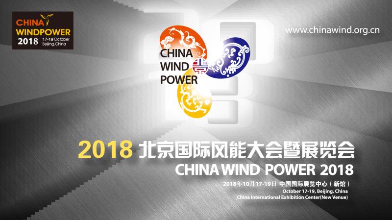                        2018年10月17日-19日，由中國可再生能源學(xué)會(huì)風(fēng)能專業(yè)委員會(huì)、中國循環(huán)經(jīng)濟(jì)協(xié)會(huì)可再生能源專業(yè)委員會(huì)、全球風(fēng)能理事會(huì)、中國農(nóng)業(yè)機(jī)械工業(yè)協(xié)會(huì)風(fēng)力機(jī)械分會(huì)、國家可再生能源中心和中國電子信息產(chǎn)業(yè)發(fā)展研究院（賽迪集團(tuán)）六大權(quán)威機(jī)構(gòu)聯(lián)合主辦的2018北京國際風(fēng)能大會(huì)暨展覽會(huì)（CWP 2018）即將在新國展隆重召開。這場由百余名演講嘉賓和數(shù)千名國內(nèi)外參會(huì)代表共同參與的風(fēng)能盛會(huì)，再次登陸北京，聚焦中國能源革命的未來
