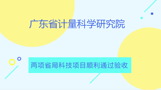 　　【中国仪表网 仪表研发】近期，广东省质监局组织并主持召开了由广东省计量院承担的省质监局科技计划项目《数字式双钳相位伏安表校准装置》、《工频磁场同频移相抗扰度标准装置研发》的验收会。验收专家组由华南理工大学胡斌杰教授、工信部电子第五研究所许少辉高工、广东省电子电器研究所姚岛高工、佛山市质量计量监督检测中心梁卓军高工等专家组成