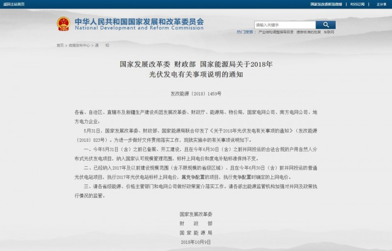 原標題：光伏轉折信號出現：明年仍有補貼 強度有待確認 或將近期發(fā)布            “531”新政的當頭棒喝和組件價格的“地裂山崩”之后，中國光伏業(yè)終于迎來一個久違的利好。 10月9日，國家發(fā)展改革委、財政部、國家能源局聯合發(fā)布《關于2018年光伏發(fā)電有關事項說明的通知》(下稱《通知》)，對5月31日印發(fā)的《關于2018年光伏發(fā)電有關事項的通知》(下稱“531”新政)實施中的有關事項做了進一步說明