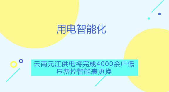 　　【中国仪表网 仪表产业】你是否想在手机上就能掌控自家的用电情况；你是否想呆在家中，动动手指就能完成缴纳电费；你是否希望自己的不规范用电能得到提醒，方便自身节约用电呢？如今，智能电表远程费控系统就能实现这些功能，让居民用电进入智能化时代。  　　随着国民经济的不断发展，人民生活质量迅速提高，对电力的需求也越来越大
