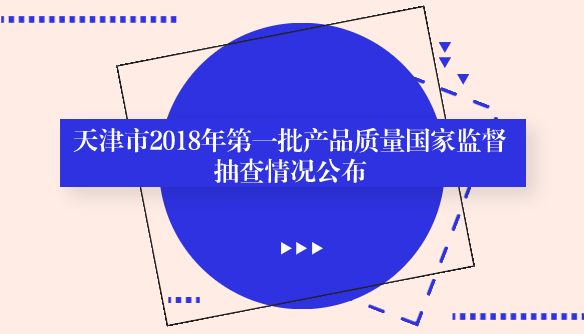 　　【中国仪表网 仪表产业】10月10日，天津市市场和质量监督管理委员会通报了2018年第一批产品质量国家监督抽查中有关天津市部分产品质量抽查情况。  　　本次抽查6类25种产品，合格17种，合格率为68%