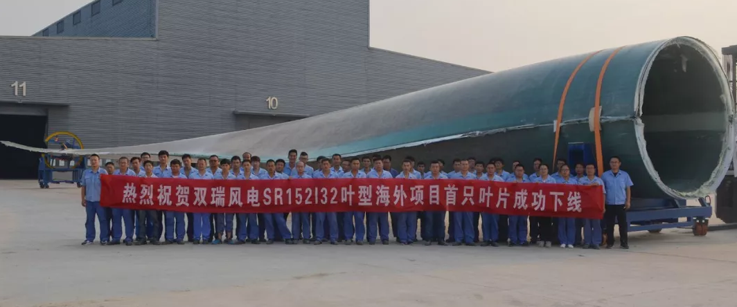                        近日，雙瑞風(fēng)電自主研發(fā)的首支4.X MW-SR152葉片在鹽城基地成功下線。  該型號(hào)葉片長74米，克服了葉片制造行業(yè)內(nèi)大厚度UD預(yù)制及超寬大梁的技術(shù)難題，是繼實(shí)現(xiàn)2MW、3MW、5MW、6MW多葉型的研發(fā)及批量生產(chǎn)后的再次技術(shù)革新