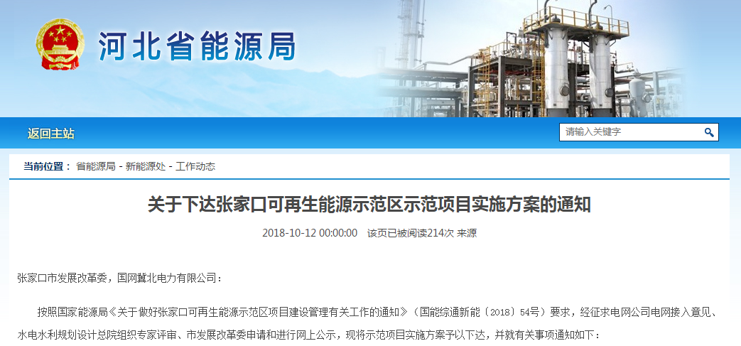                        河北省發(fā)改委12日印發(fā)《關(guān)于下達(dá)張家口可再生能源示范區(qū)示范項(xiàng)目實(shí)施方案的通知》，通知指出：安排示范項(xiàng)目15個(gè)，其中：光伏項(xiàng)目補(bǔ)貼計(jì)劃165.6萬千瓦、備選計(jì)劃195萬千瓦（用于調(diào)整、補(bǔ)充），配套風(fēng)電項(xiàng)目并網(wǎng)計(jì)劃105.6萬千瓦、光熱發(fā)電項(xiàng)目并網(wǎng)計(jì)劃15萬千瓦、生物質(zhì)發(fā)電項(xiàng)目并網(wǎng)計(jì)劃0.3萬千瓦、天然氣熱電聯(lián)產(chǎn)項(xiàng)目4.8萬千瓦、儲(chǔ)能項(xiàng)目19.65萬千瓦。 關(guān)于下達(dá)張家口可再生能源示范區(qū)示范項(xiàng)目實(shí)施方案的通知 張家口市發(fā)展改革委，國網(wǎng)冀北電力有