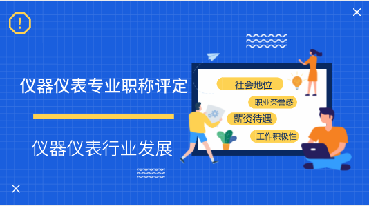 　　【中国仪表网 仪表深度】职称评定不仅是专业技术人员关注的热点同时也是社会关注的热点。职称评定是对一个人的技术水平、熟练程度、工作成绩等业务技术方面的全面评价