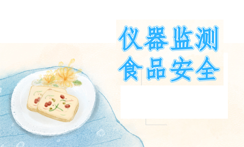 　　【中国仪表网 仪表产业】最近一项科学研究结果表明，过量摄入食物会引起大脑供血不足、脑功能退化，适当禁食保持饥饿对人体是有帮助的。这项研究一定程度上否决了传统观念里“酒足饭饱”的饮食习惯，当然人们在饮食上存在的误区不止这么一个
